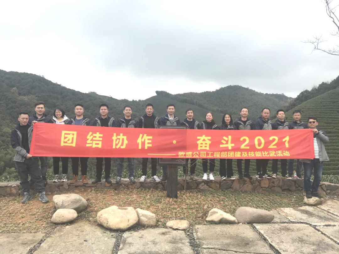 團(tuán)結(jié)協(xié)作，奮斗2021| 歐感工程部技能比武大賽及團(tuán)建活動(dòng)圓滿(mǎn)結(jié)束