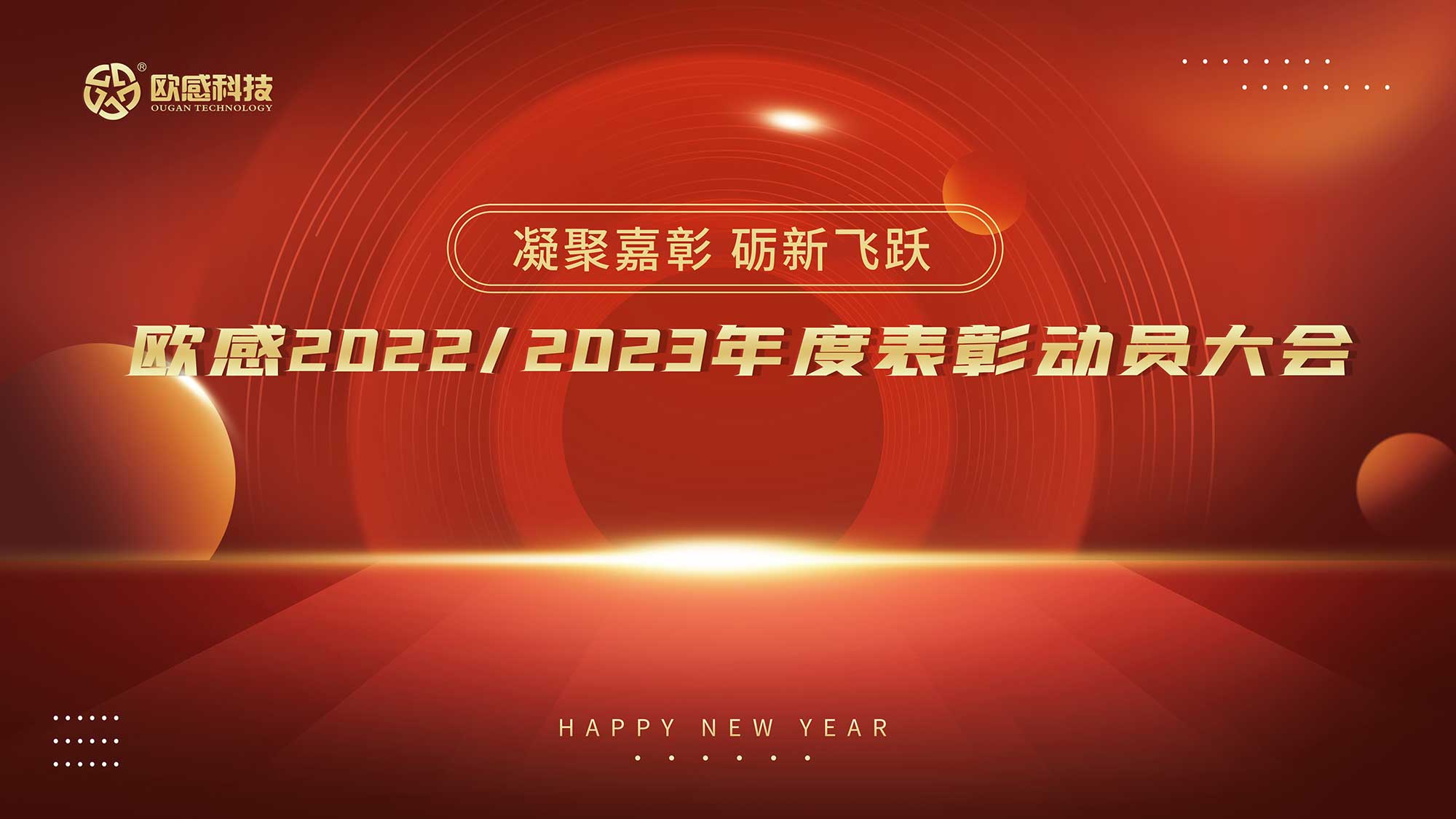  凝聚嘉彰，礪新飛躍丨歐感2022/2023年度表彰動員大會隆重舉行