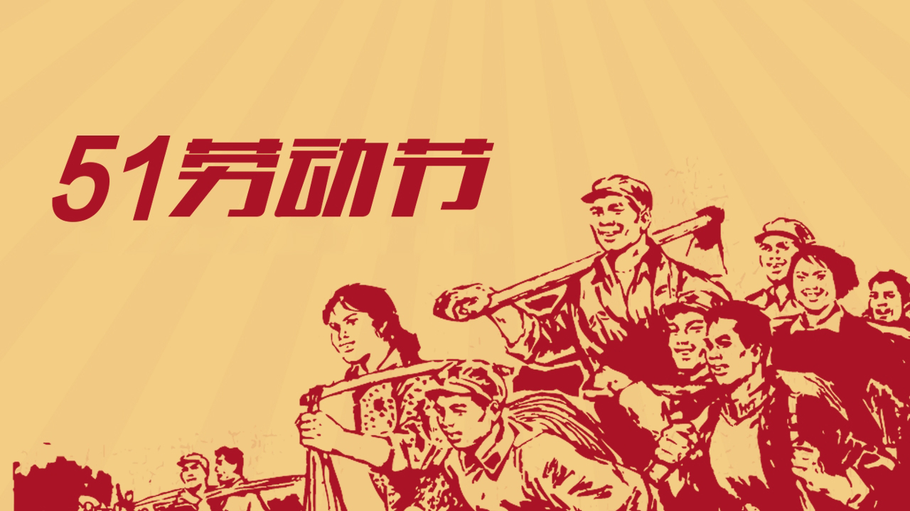 歐感丨五一國(guó)際勞動(dòng)節(jié)放假通知！
